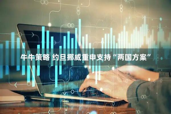 牛牛策略 约旦挪威重申支持“两国方案”