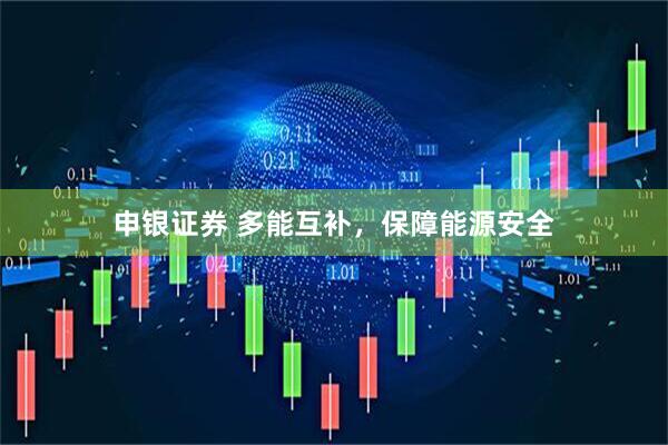申银证券 多能互补，保障能源安全