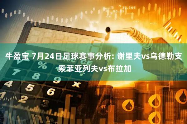 牛盈宝 7月24日足球赛事分析: 谢里夫vs乌德勒支 索菲亚列夫vs布拉加