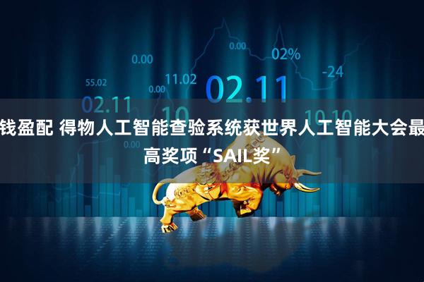 钱盈配 得物人工智能查验系统获世界人工智能大会最高奖项“SAIL奖”