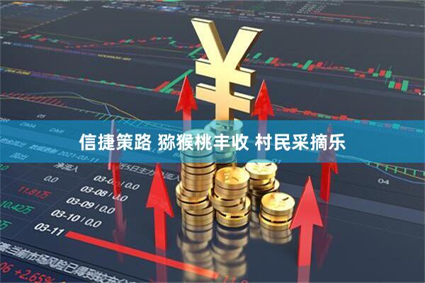 信捷策路 猕猴桃丰收 村民采摘乐
